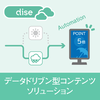 【Dise Cloud】データドリブン型コンテンツソリューション 製品画像