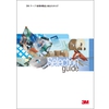 3M テープ・接着剤製品総合カタログ 製品画像