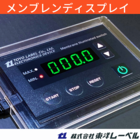 【メンブレンディスプレイ】デザイン性+操作感=新感覚スイッチ 製品画像