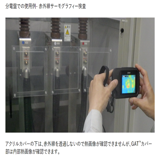 電気設備診断をスマートに！赤外線透過透明シート「GAT」 旭化成 