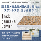 『Tosk Remake Cover』 NETIS登録製品 製品画像