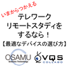 解説資料『ネット会議・オンライン研修のデバイスの選定』※進呈中 製品画像