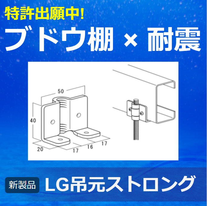 LGフック 400コ 桐井製作所 吊元 金具 補強 天井部材 耐震 防振 天井