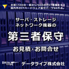 データ・ストレージの保守サービス(第三者保守) 製品画像