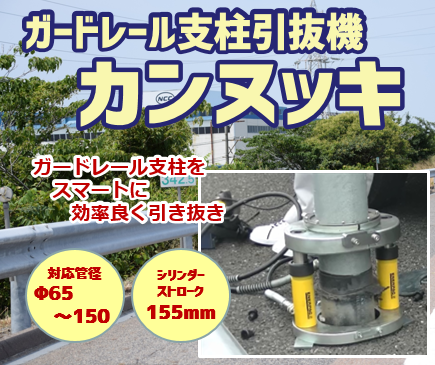 ガードレール支柱引抜機 カンヌッキ レンタル レント イプロスものづくり