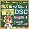 Youtube講義資料~DSC・基礎編1~ 製品画像