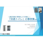 建設現場における「快適トイレ」の提案【※導入事例集を進呈中!】 製品画像