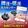 微圧・低圧圧力センサー|アプリケーションカタログ ※無料進呈中 製品画像