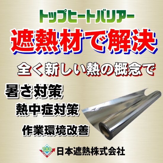 トップヒートバリアー 遮熱シートの種類のご紹介 日本遮熱 Powered By イプロス
