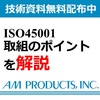 ISO45001取り組みのポイントを解説【※技術資料無料配布】 製品画像