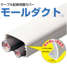 未来工業 モールダクト ケーブル 配線の保護に 未来工業 Powered By イプロス
