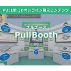 PULL型 3Dオンライン展示コンテンツ『PullBooth』 製品画像