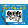 6つの問題解決事例を冊子にまとめた【ポンプの導入事例】を進呈中! 製品画像