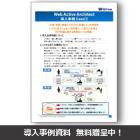 【Webアクティブアーキテクト】導入事例 製品画像