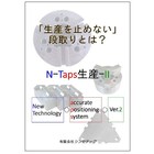 「生産を止めない」段取りとは?【技術資料無料進呈中！】 製品画像