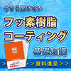 今さら聞けないフッ素樹脂コーティングの基礎知識 製品画像