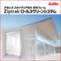 【屋外用間仕切り】Ziptrak(R)ロールスクリーンシステム 製品画像