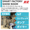 IoT展示もある!スマートファクトリーショールームのご案内 製品画像