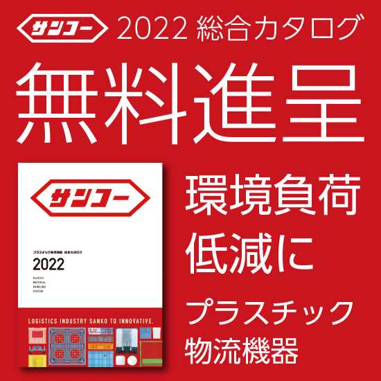 三甲プラスチック物流機器 2022総合カタログ』 | 三甲 - Powered by