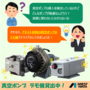 【デモ機貸出中!】オイルフリー真空ポンプ 製品画像