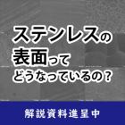 【解説資料】ステンレスって、 本当にキレイ? 製品画像