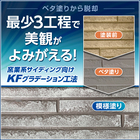 住宅外壁用グラデーション工法『KFグラデーション工法』 製品画像