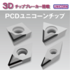 【アルミの切粉対策】非鉄用切削チップ『3Dチップブレーカー』 製品画像