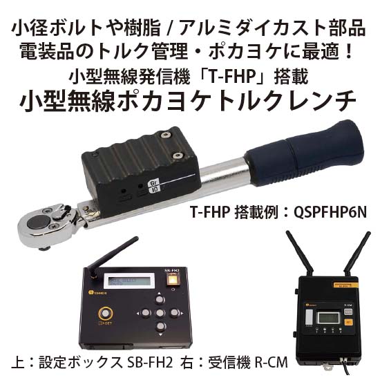 締め忘れ防止用 小型無線ポカヨケトルクレンチ T Fhp 東日製作所 イプロスものづくり