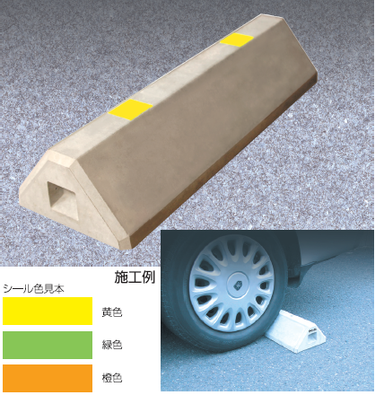 車止めブロック 企業7社の製品とランキング Ipros