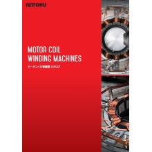 モータコイル巻線機 カタログ Nittoku イプロスものづくり
