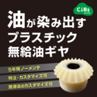 【給油・グリスアップ不要】油が染み出すプラスチック製の無潤滑ギヤ 製品画像