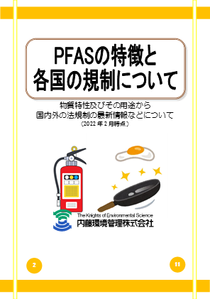 有機フッ素化合物 Pfas 分析 内藤環境管理 イプロスものづくり