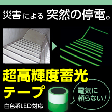 蓄光テープ 企業8社の製品とランキング Ipros