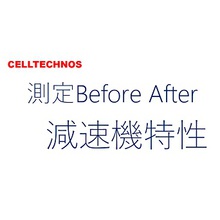 測定ビフォーアフター 減速機 ばね定数ロストモーション セルテクノス Powered By イプロス