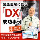 『製造現場に見る「DX」成功事例』※資料進呈 製品画像