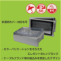 【カスタマイズ】高機能ケースシリーズ 製品画像