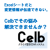 巨大で複雑なExcelシート管理。変更情報の伝達が途切れてしまう 製品画像