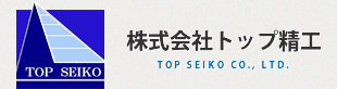 すべての製品・サービス 一覧 | 株式会社トップ精工 - Powered by イプロス