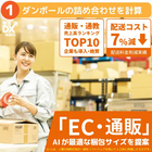 【箱詰めエンジン】梱包時の段ボール選択最適化(配送費7%ダウン) 製品画像