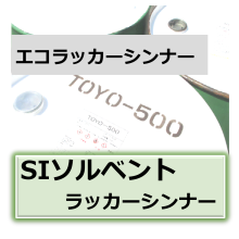 アクリル塗料に適したエコ洗浄剤 Siソルベント ラッカーシンナー 東洋石油化学 Powered By イプロス
