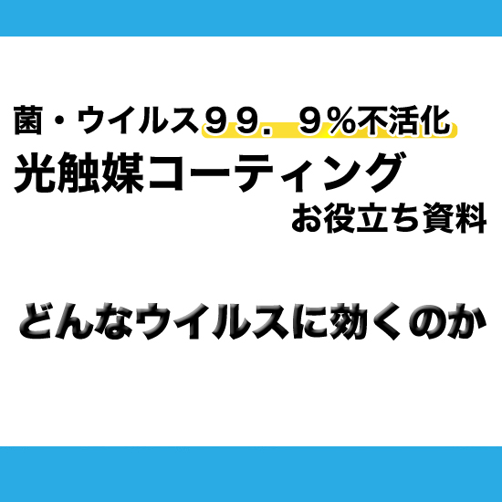 光触媒コーティング どのようなウイルスに効果があるのか 安中特殊硝子製作所 イプロスものづくり