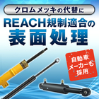 REACH規制適合『塩浴軟窒化処理技術(CLINプロセス)』 製品画像