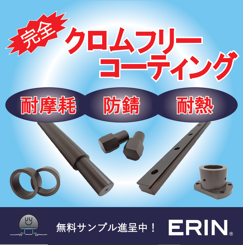 〈鉄・アルミ・銅等〉多様な母材へ成膜が可能!クロムフリー表面処理 豊実精工 | イプロス都市まちづくり