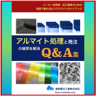 Q&A集プレゼント!アルマイト処理と発注の疑問を解消 製品画像