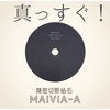 金属材料 精密切断砥石『メイビアA』【無料サンプル配布中】 製品画像