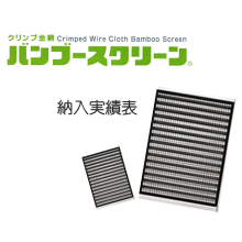 クリンプ金網 バンブースクリーン 納入実績表 竹中金網 イプロスものづくり クリンプ金網 バンブースクリーン 納入実績表 竹中金網 イプロスものづくり