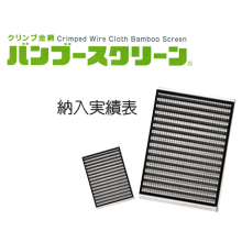 クリンプ金網 バンブースクリーン 納入実績表 竹中金網 イプロスものづくり