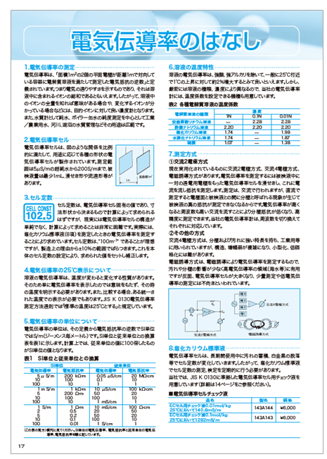 資料 電気伝導率のはなし 東亜ディーケーケー Powered By イプロス