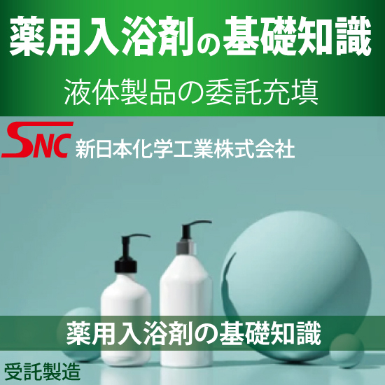 薬用入浴剤の基礎知識・液体小分け充填受託生産工場 新日本化学工業 Powered by イプロス
