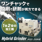 CNCハイブリッドグラインダー『KGI-20N II』 製品画像